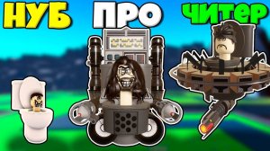 ЭВОЛЮЦИЯ СКИБИДИ ТУАЛЕТОВ В Skibid Toilet Morphs РОБЛОКС ЧАСТЬ 4 !