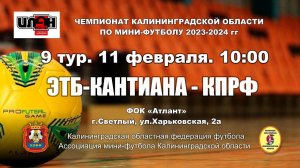 11.02.24. Мини-футбол. Суперлига. ЭТБ-Кантиана - КПРФ