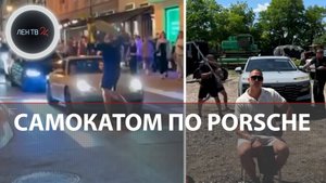 Самокатом по Porshe на Патриках: блогер-каскадер Евгений Чеботарев «развел» СМИ