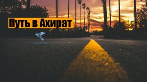 Ужуб рякь кадабгъурхьа Ахиратдиз| Путь в ахират