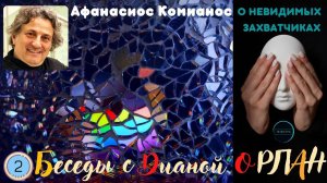 Афанасиос Комианос о сущностях подселенцах в регрессии / "Беседы с Дианой ОРЛАН" часть 2 (4)