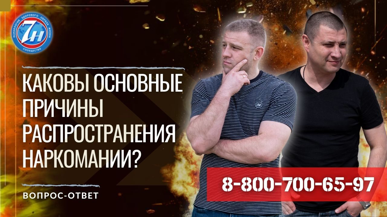 Каковы основные причины распространения наркомании?