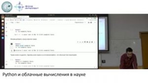 Python и облачные вычисления в науке. Лекция 5.