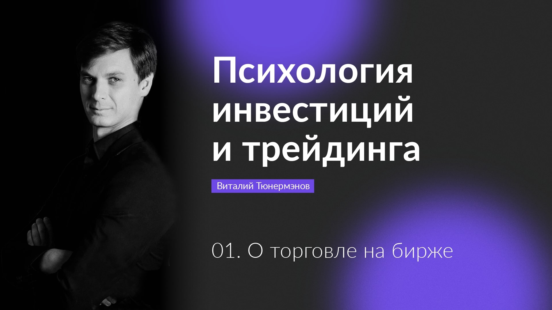 Психология инвестиций и трейдинга: о торговле на бирже