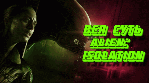 Вся суть Alien: Isolation