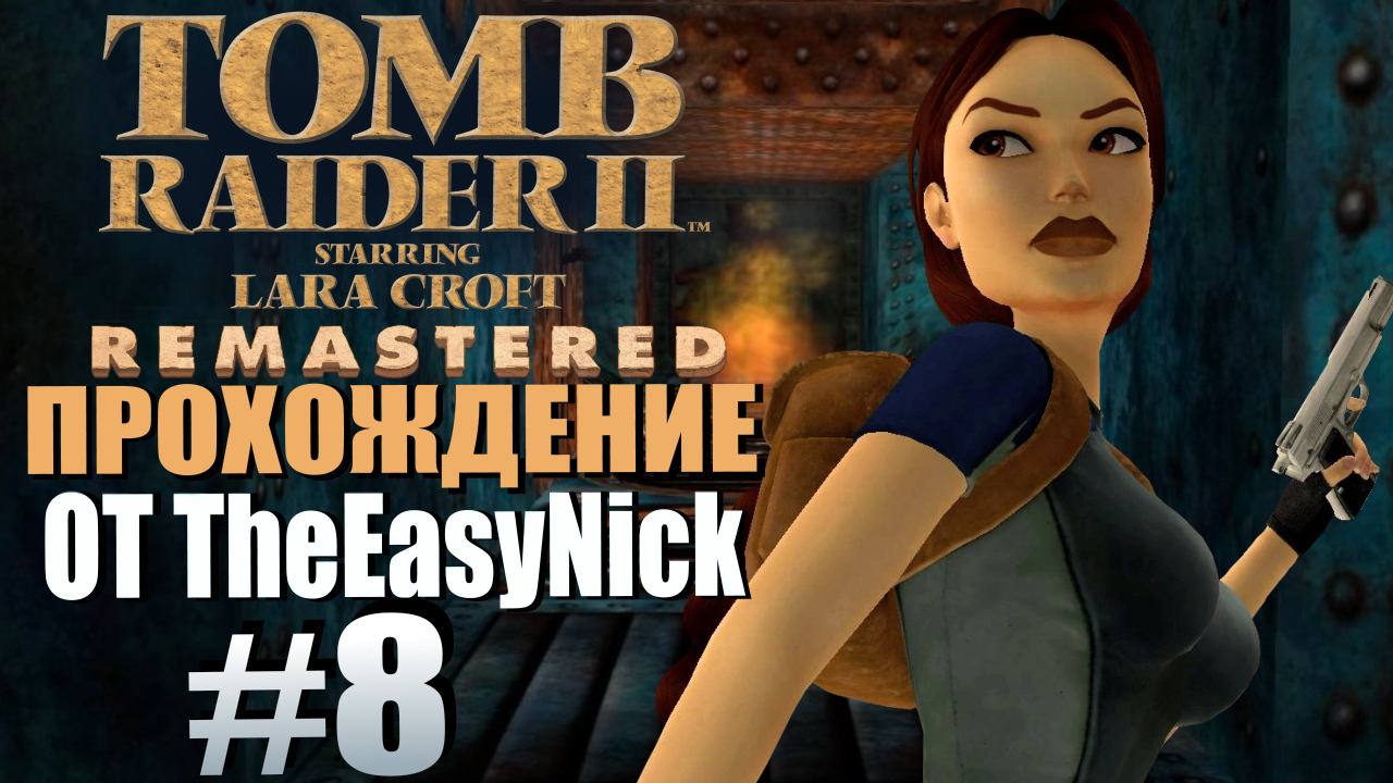 Tomb Raider 2. Remastered. Прохождение. #8. 40 саженей.