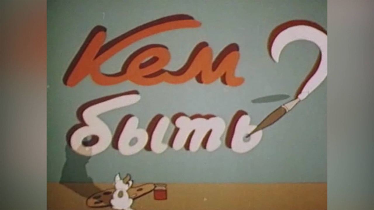 ⚜ Кем быть? Союзмультфильм ⚜ 1948