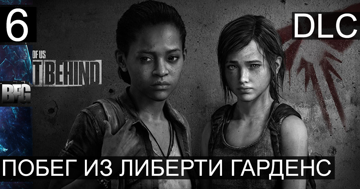 The Last of Us Left Behind DLC ➤ Прохождение — Часть 6: Побег из либерти гарденс (без комментариев)
