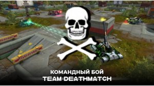КОМАНДНЫЙ БОЙ/обзор/Tanki online