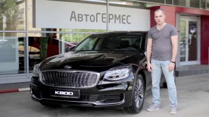 KIA K900 || АвтоГЕРМЕС