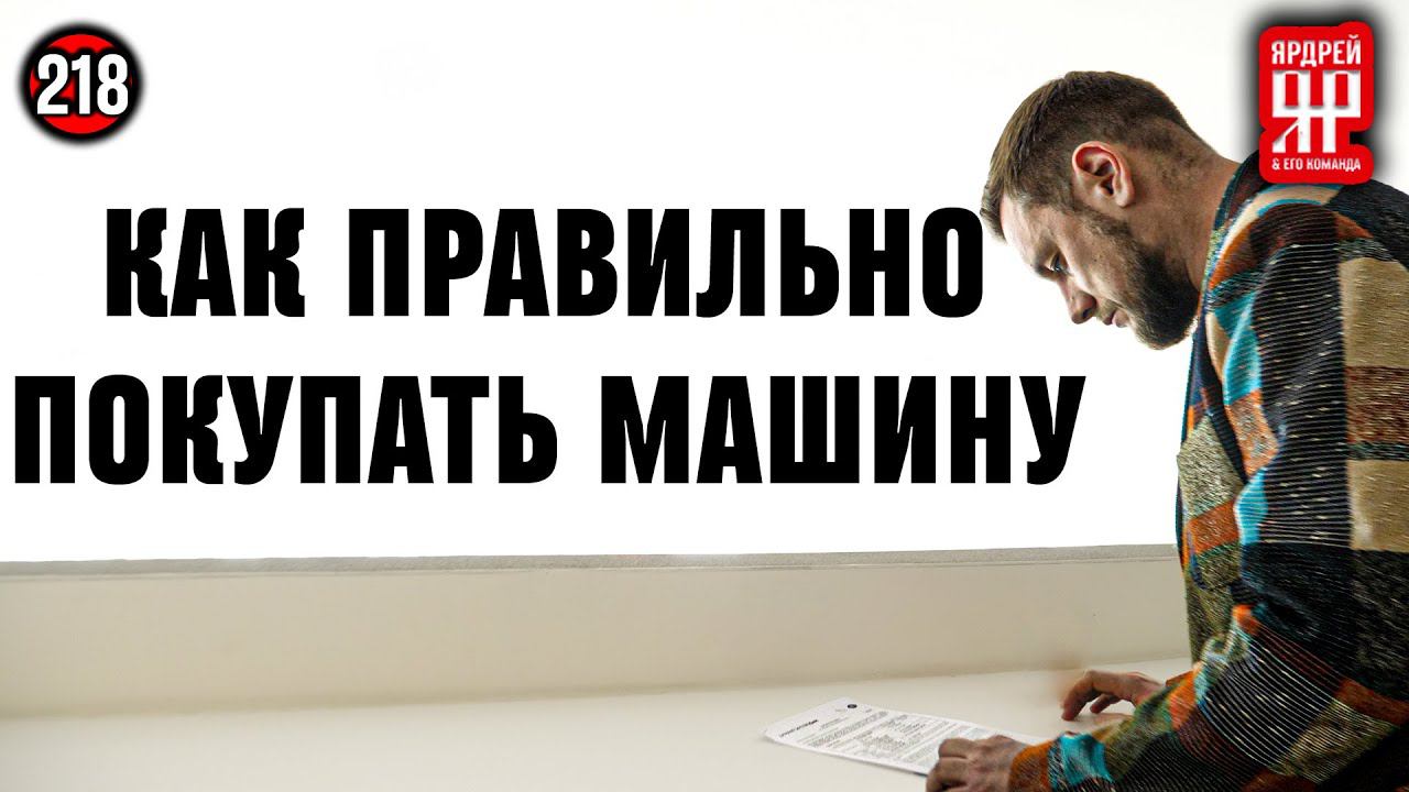 Покупка автомобиля -  секреты, советы юриста, лайфхаки
