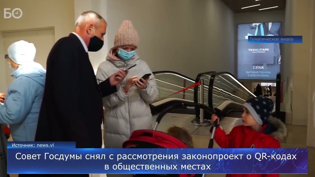 Госдума сняла законопроект о QR-кодах в общественных местах