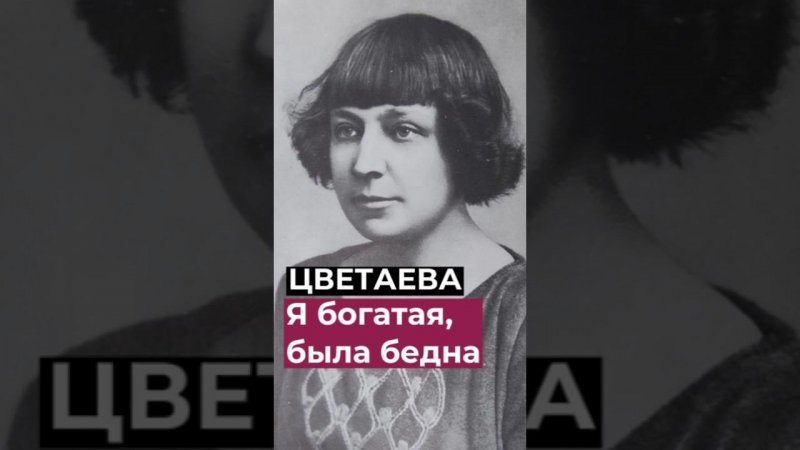 стихи Цветаевой. «Новый год я встретила одна» #цветаева #стихи