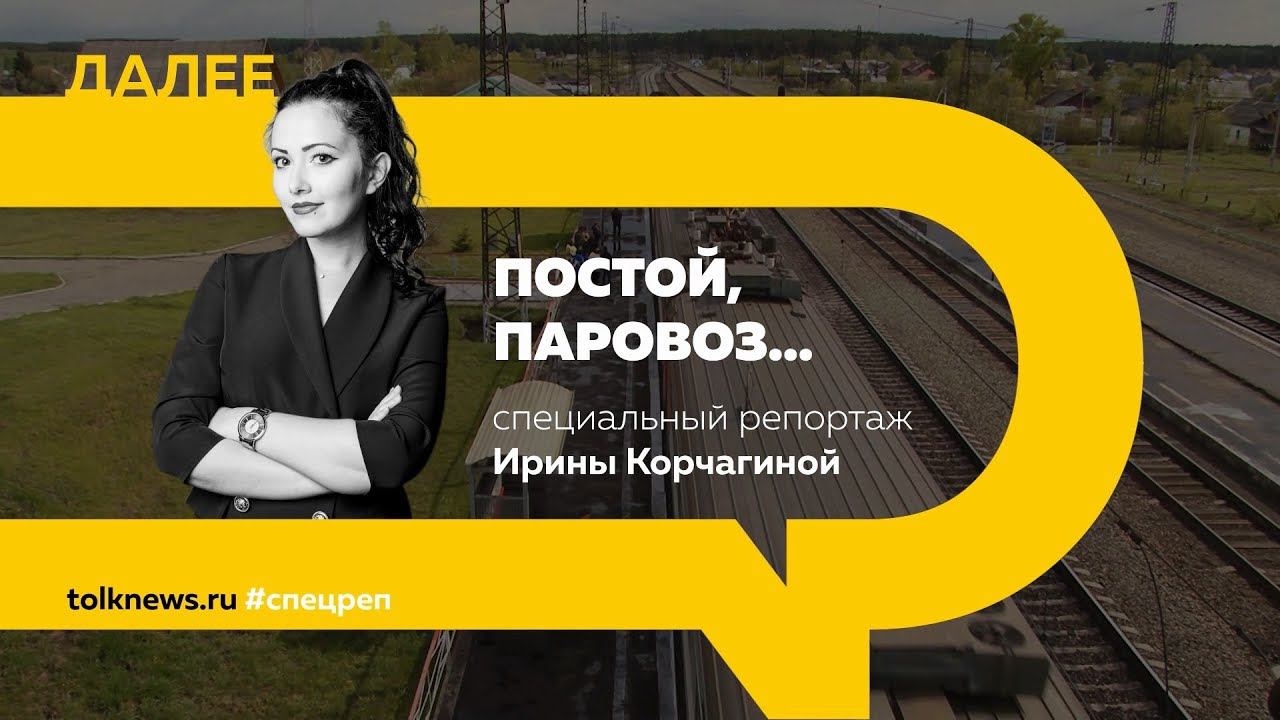 Специальный репортаж: постой паровоз