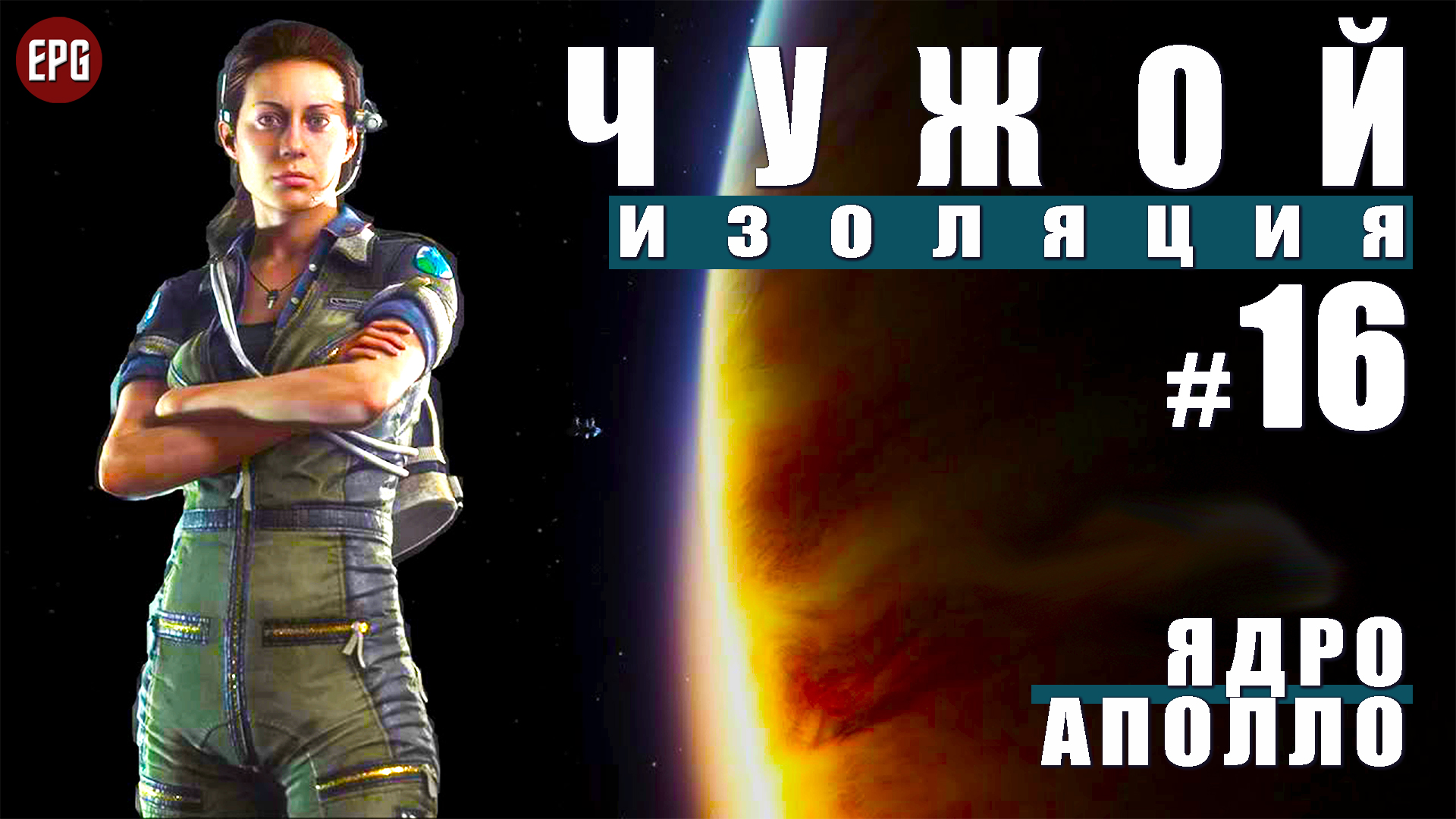 ALIEN Isolation ▶ Прохождение #16 ▶ Ядро Аполло (Чужой Изоляция, русская озвучка)