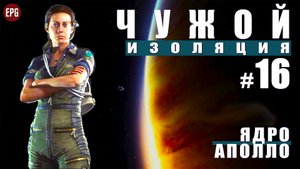 ALIEN Isolation ▶ Прохождение #16 ▶ Ядро Аполло (Чужой Изоляция, русская озвучка)