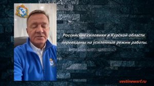 Российские силовики в Курской области переведены на усиленный режим работы.