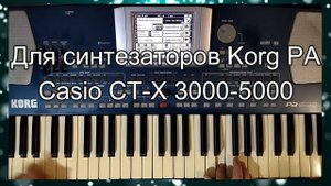 Демонстрация стиля Я иду к тебе навстречу. Стиль для синтезаторов Корг серии РА. Для всех моделей.