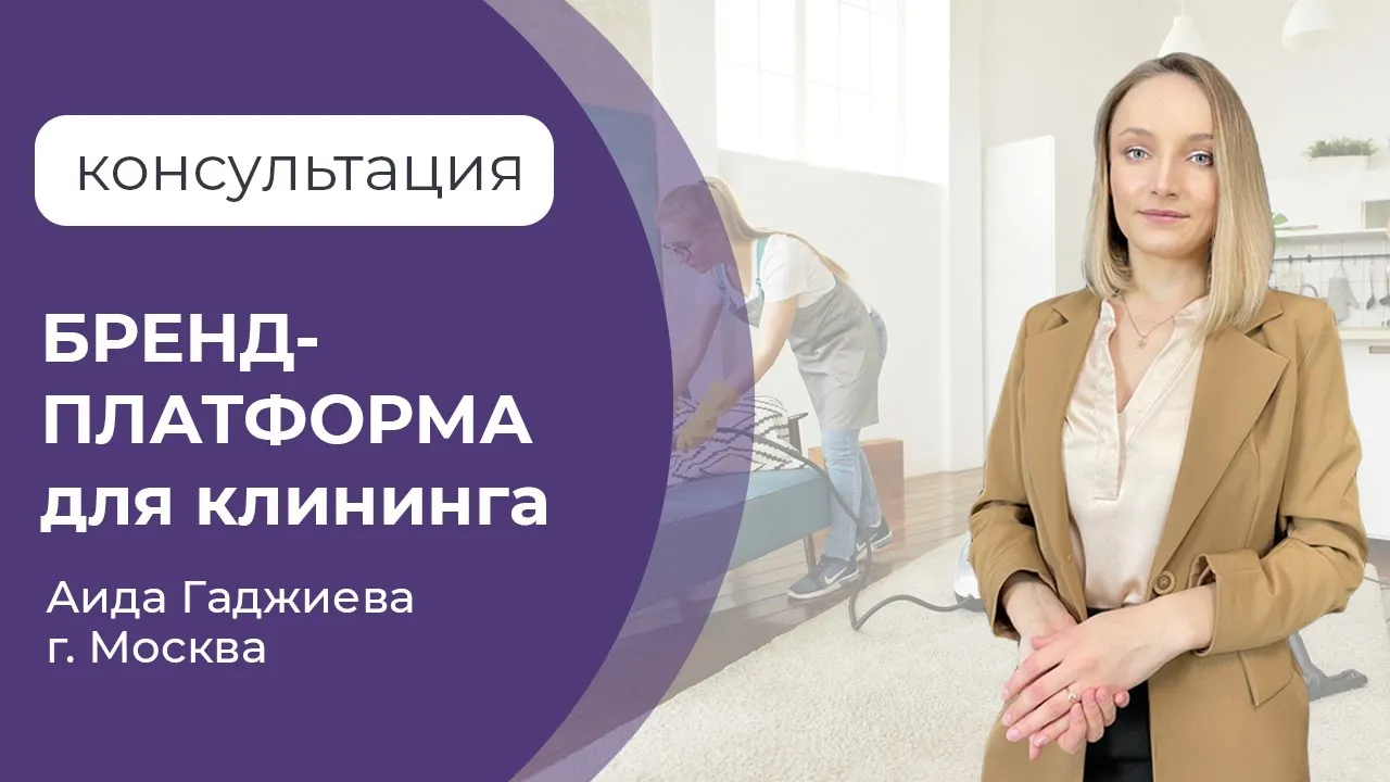 Консультация бренд-платформа для клининговой компании смотреть онлайн