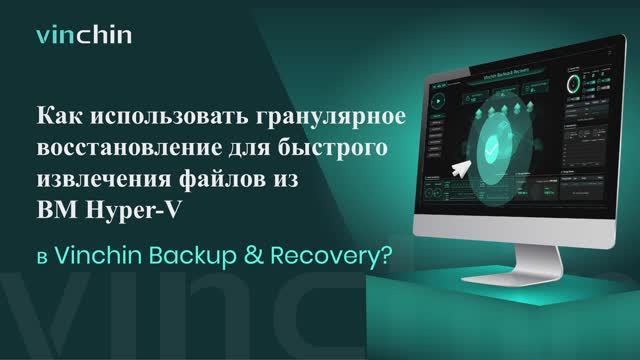 Видео для Гранулированного Восстановления ВМ Hyper-V