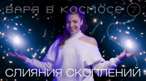 Варя в космосе | Выпуск 7 | Слияния скоплений