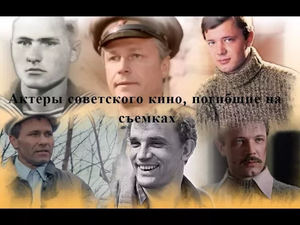 Актеры советского кино, погибшие на съемках