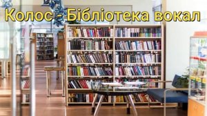 Колос Бiблiотека (Вокал)