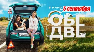 Трейлер фильма «Обе две» 2024 Премьера 5 сентября (РФ)