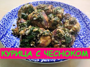 Хрустящая сочная жареная курица с чесноком рецепт.