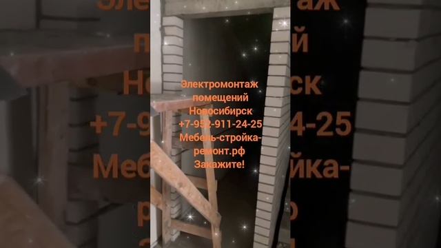 Электромонтаж ремонт электрики услуги Новосибирск +7 952 911-24-25 мебель-стройка-ремонт.рф