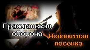 Гражданская оборона - Непонятная песенка cover | Tanya Lapka feat Юрий "Finn" Чуприн