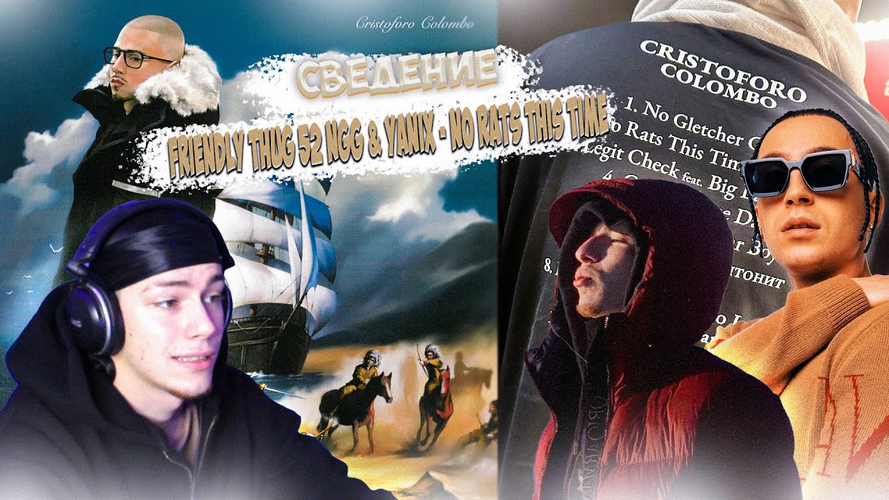СВЕДЕНИЕ ТРЕКА : FRIENDLY THUG 52 NGG & Yanix - No Rats This Time