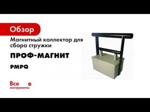 Магнитный сборщик с функцией сброса  Магнитный коллектор
