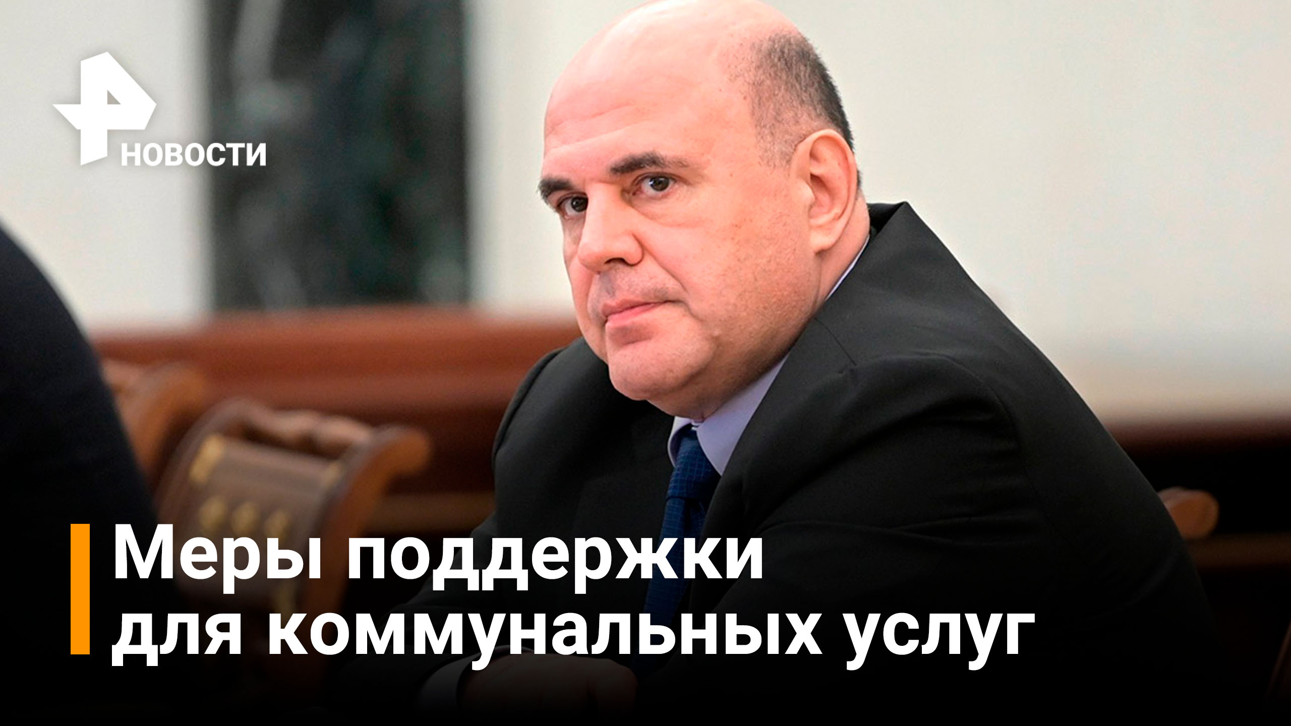 Правительство подготовило меры поддержки для коммунальной сферы / РЕН Новости