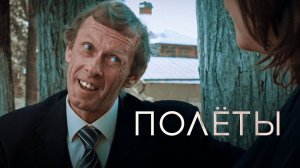 «ПОЛЁТЫ» | Комедия | Короткометражка | Подготовлено DeeaFilm