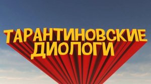 Тарантиновский диалог