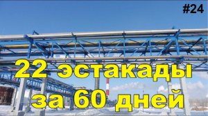 #24 ЖПр. Как рассчитать 22 эстакады за 60 дней. Дикое проектирование или волшебство?