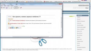 Как сделать снимок экрана программой "Ножницы"?