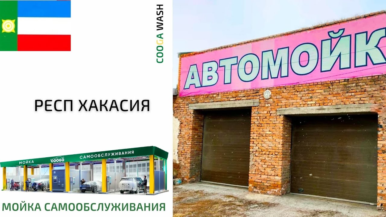 2-Х ПОСТОВАЯ МСО #мойкасамообслуживания Хакасия, Cooga Wash