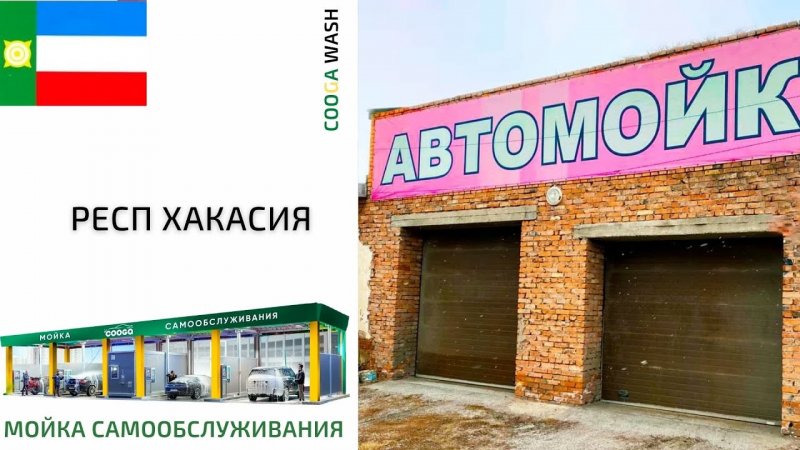 2-Х ПОСТОВАЯ МСО #мойкасамообслуживания Хакасия, Cooga Wash
