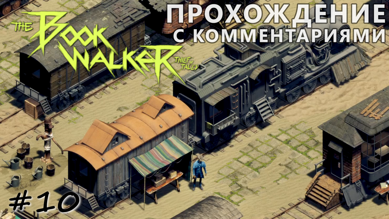 Суровая жизнь владельца поезда - #10 - The Bookwalker