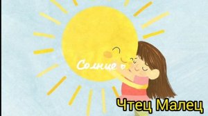 Тёплые люди! Автор Марина Яныкина. Читает Лёня Бархатов (15 лет).