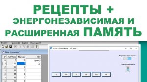 Рецепты и расширенная память - Weintek EBpro EasyBuilder Pro на русском языке