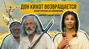 ДОН КИХОТ ВОЗВРАЩАЕТСЯ | Песни и музыка из кинофильма (Композитор Геннадий Гладков)