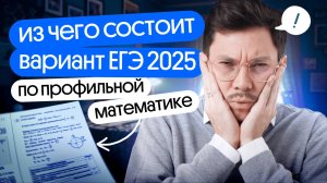 ИЗ ЧЕГО СОСТОИТ ВАРИАНТ ЕГЭ 2025 ПО ПРОФИЛЬНОЙ МАТЕМАТИКЕ?