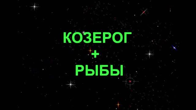 Отношения козерог рыбы. Козерог и рыбы. Козерог плюс рыбы. Козерог и рыбы любовь. Козерог Козерог любовь.