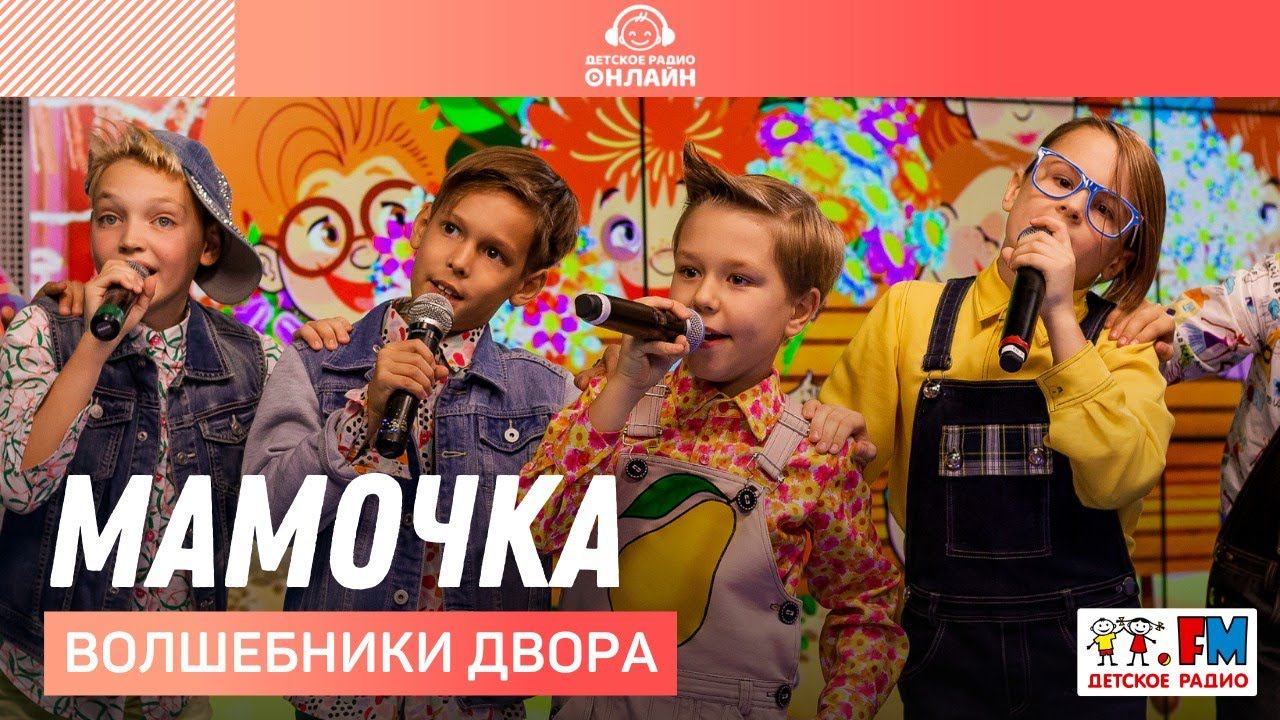 Двора мамочка. Волшебники двора. Волшебники двора мамочка. Волшебника довар мамочка. Волшебники двора детское радио.