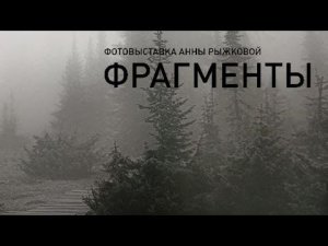 Фотовыставка «Фрагменты» Анны Рыжковой в Музее СФУ