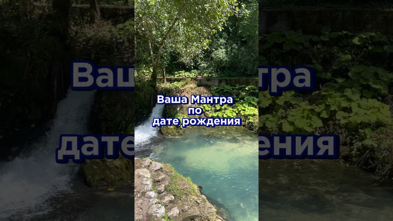 Мантра по дате рождения #нумеролог #астрологиня #мантра #мантраудачи #мантрабогатства #мантралюбви