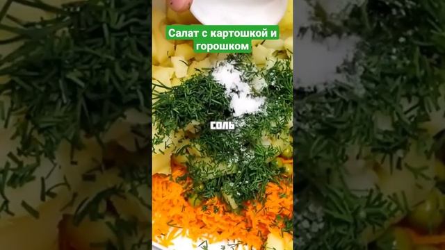 Салат с картошкой и горошком. Овощной салат. Рецепт салата.